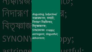 disgusting Meaning in Bengali  disgusting শব্দের অর্থ কী  Ovinary [upl. by Halilad]