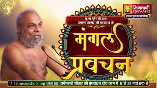 Praman Sagar Ji Maharaj  05 March 2024  Mangal Pravachan Jinvani Channel [upl. by Zack]