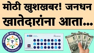 सर्व जनधन खातेदारांसाठी मोठी खुशखबर केंद्र सरकार आता 10 हजार PM Jan Dhan Account Important [upl. by Ahnavas]