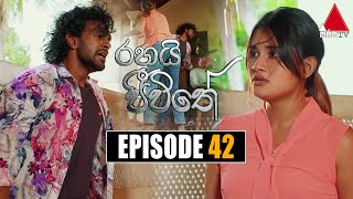 Rahai Jeewithe රහයි ජීවිතේ  Episode 42  01st February 2022  Sirasa TV [upl. by Arlette]