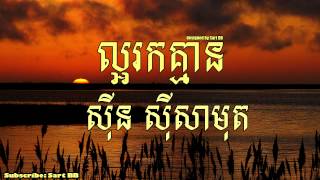 ល្អរកគ្មាន ស៊ិន ស៊ីសាមុត [upl. by Ahsieyk]