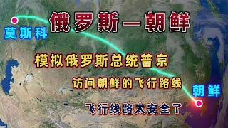 俄罗斯总统普京访问朝鲜飞行模拟，经过中国，飞行线路太安全了 [upl. by Ecinrev]