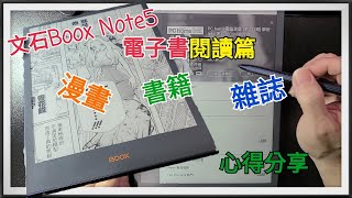 在電子書上看書，看雜誌跟看漫畫 這樣的效果你可以嗎  文石Boox Note 5 電子閱讀器閱讀篇 [upl. by Kaye]