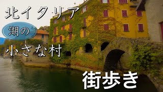 【コモ湖】北イタリア 湖の小さな村quotネッソquot 街歩き〜Como Lake Nesso in Italy Walking in village〜 [upl. by Etteval]