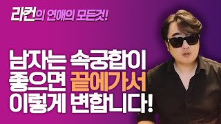 남자는 속궁합이 좋으면 끝에는 이렇게 변합니다 [upl. by Antone733]