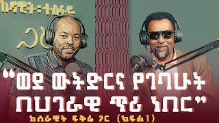 ሰራዊት ፍቅሬ ፡ ወደ ውትድርና የገባሁት በሀገራዊ ጥሪ ነበር ክፍል 1  Serawit Fikre [upl. by Warga924]