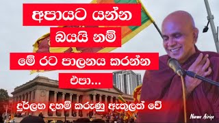 අපායට යන්න බයයි නම් මේ රට පාලනය කරන්න එපා Most Ven Rajagiriye ariyagnana thero [upl. by Dnomasor294]