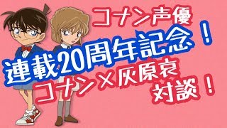 【連載20周年記念！】コナン×灰原哀！コナン声優激レア対談！！！ [upl. by Sharpe824]