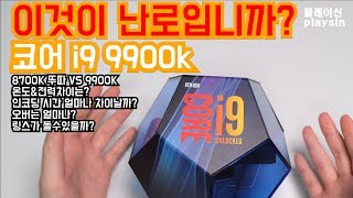 이것이 난로입니까 인텔 코어 i9 9900K CPU 리뷰 8700K 뚜따 VS 9900K playsin플레이신4K60P [upl. by Prevot]