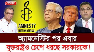 অ্যামনেস্টির পর এবার যুক্তরাষ্ট্রও চেপে ধরছে সরকারকে I Mostofa Feroz I Voice Bangla [upl. by Pillihpnhoj]