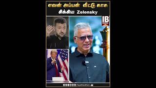 சிக்கிய Zelenskyஎவன் அப்பன் வீட்டு காசு  Jambavan Arun  Zelensky  Trump [upl. by Collen]