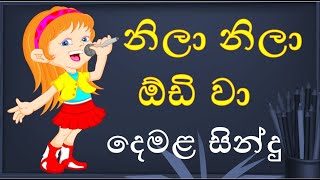 නිලා නිලා ඕඩි වා  nila nila odi wa  நிலா நிலா ஓடி வா [upl. by Nika]