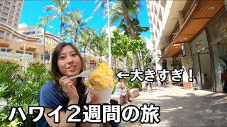 【ハワイ２週間の旅】マラソン前日に巨大アイスを食べる！ [upl. by Iggam]