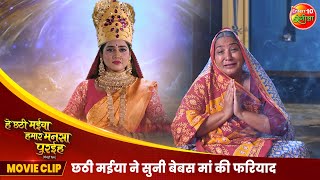 छठी मईया ने सुनी बेबस मां की फरियाद  He Chhathi Maiya Hamar Mansa Puraiha  Movie Clip [upl. by Assenat]