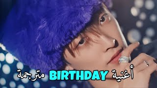 أغنية ATEEZ Birthday مترجمة ATEEZ Birthday ENG SUB [upl. by Leicester]