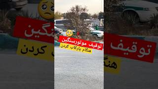 توقیف موتورسنگین هنگان پارکاب کردن 🏍🚔 موتورسنگین موتورسیکلت [upl. by Natsud218]