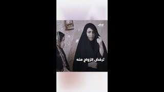 ترفض الزواج منه  مسلسل سبع أبواب [upl. by Orran]