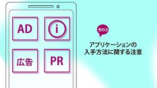 「総務省スマートフォン情報セキュリティ3か条」注意喚起 [upl. by Senga]