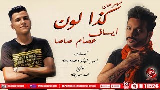 مهرجان كذا لون ▪ ايساف  عصام صاصا  سامع دقات قلبك خايف ▪ 2019 [upl. by Gerkman357]