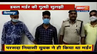 Bilaspur में Double Murder की सुलझी गुत्थी  प्रेमिका की हरकतों से तंग आकर प्रेमी ने ही की हत्या [upl. by Jelene]