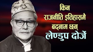 किन लेण्डुप दोर्जेलाई दक्षिण एसियाकै गद्दार नेता मानिन्छ   Lendup Dorje Biography  Phalaicha [upl. by Ayatahs]