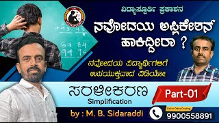 ಸರಳೀಕರಣ Simplification by MBSidaraddi Sir  Vidyaspoorti Prakashan [upl. by Woodhouse]