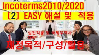 무역전문채널 무역타짜Incoterms2020제정목적배경구성원리실전적용 [upl. by Barclay]