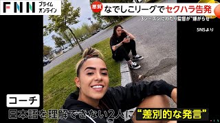 女子サッカー選手を男性器呼ばわり？なでしこリーグ「ディオッサ出雲FC」でセクハラ・パワハラか…ブラジル人選手が告発 [upl. by Eleonora778]