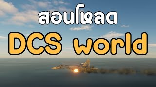 สอนโหลด DCS world ผ่านเว็บโดยตรง [upl. by Iva]