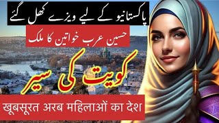 Travel to Kuwait  Full History and Documentary about Kuwait in Hindi amp Urdu  کویت کی سیر [upl. by Nnael993]