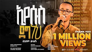 ኢየሱስ ደግ ነህ  ቢኒያም ደሳለኝ  Eyesus Deg neh  Biniyam DesalegnOfficial Visualizer faithstudioEthiopia [upl. by Eanod]