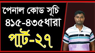 পেনাল কোড 415 ধারা হতে 436 ধারা। পার্ট 27 [upl. by Wood]