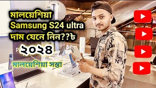 🥵Samsung s24 ultra price in MalaysiaSamsung s24 ultra Malaysia samsung s24ultra 🥵 [upl. by Haletky]