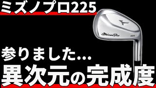 ミズノプロ225アイアン試打評価｜アンチミズノも文句なしの仕上がり！ [upl. by Maggy69]