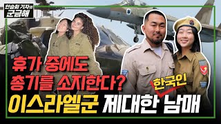 안승회 기자의 군금해 대한민국 남매가 이스라엘에서 군복무 마친 이유 quot여성 징집에 거부감 없어요quot quot한국에서 또 군대 가야죠quot 국방홍보원 [upl. by Edia207]