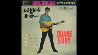 デュアン・エディー Duane Eddy／EP ”ひとりぼっちのギター～デュアン・エディーとあなた”（1963年） [upl. by Fugate341]