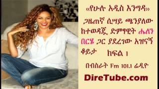 Hulu Addis  Interview with Singer Helen Berhe  Part 1 [upl. by Hnahym]