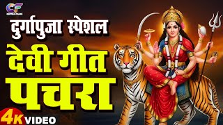 LIVE  न्यू भक्ति नानस्टॉप गाने  पारम्परिक देवी गीत 2024  Bhakti Gana 2024  Navratri Song 2024 [upl. by Baldwin]