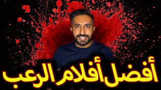 أقوى و أفضل أفلام الرعب  الجزء الأول [upl. by Gebhardt]