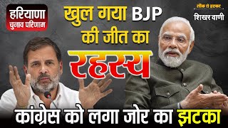 Haryana  खुल गया BJP की जीत का राज  कांग्रेस को क्यों लगा झटका  Shikhar Vani [upl. by Arleyne]