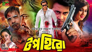 Top Hero টপ হিরো New Movie Shakib Khan amp Apu Biswas  Dighi  Kabila  Misha Sawdagar newmovie [upl. by Adnaloy]