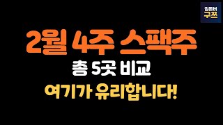 2월 4주차 스팩주 5곳  균등배정 가장 많이 받을 곳 비례는 어디로 [upl. by Isaac]