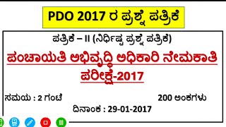 PDO 2017 ರ ಪ್ರಶ್ನೇ ಪತ್ರಿಕೆ PDO last year papers PDO repeated questions PDO imp questions 2024 [upl. by Crosley]