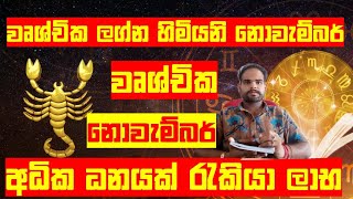 වෘශ්චික ලග්න හිමියනි නොවැම්බර් අධික ධනයක් අපල අවසන් scorpio november sir jayaweera vrshchika [upl. by Yennej225]