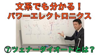 ⑦ツェナーダイオードとは？【文系でもわかる！パワーエレクトロニクス】 [upl. by Dale]