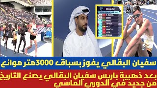 سفيان البقالي💯🔥بعد ذهبية باريس البقالي يصنع التاريخ في الدوري الماسي ويفوز بسباق 3000متر موانع [upl. by Adriell]