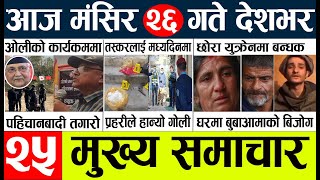 Nepal news l today news nepali samachar aajako taja samachar nepali nepali l magsir 26 gate [upl. by Yennep]