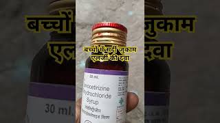 Levocetirizine dihydrochloride syrup 30 ml use levocetirizine syrup useytshorts youtubeshorts [upl. by Mark931]