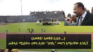 Is PM Abiy Ahmed preaching his religion  ጠሚር አብይ አህመድ ሀይማኖታቸውን ሲያንጸባርቁ [upl. by Imugem]