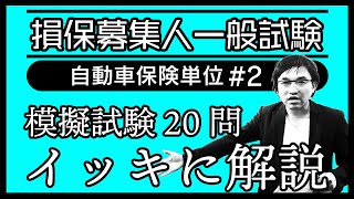 2【損害保険募集人一般試験】★模擬試験20問イッキに解説★自動車保険単位★ [upl. by Aliuqehs354]